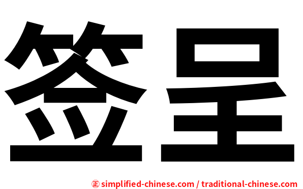 签呈
