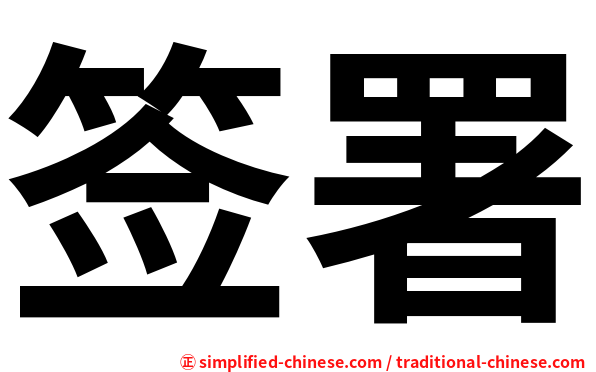 签署