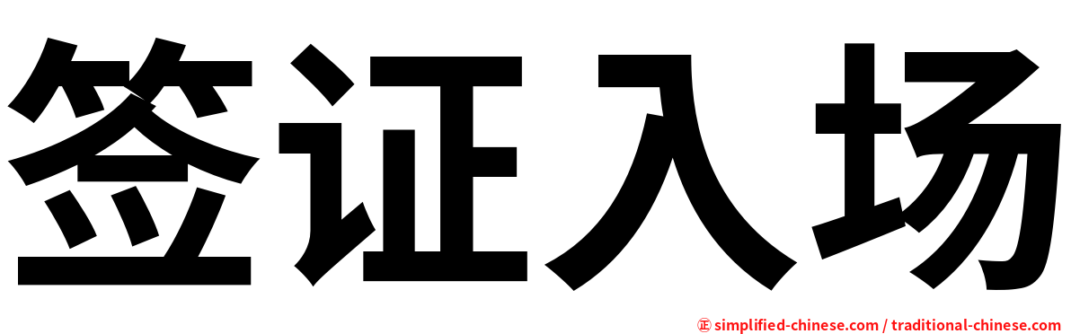 签证入场