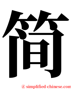 简 serif font