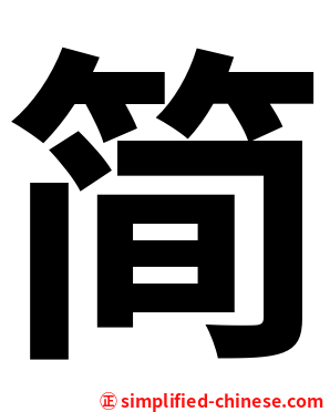 简