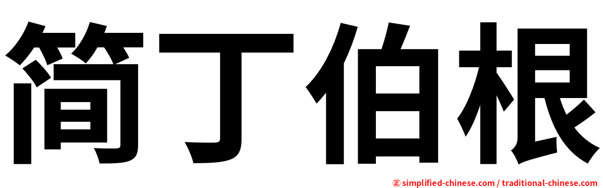 简丁伯根