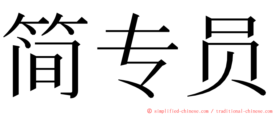 简专员 ming font