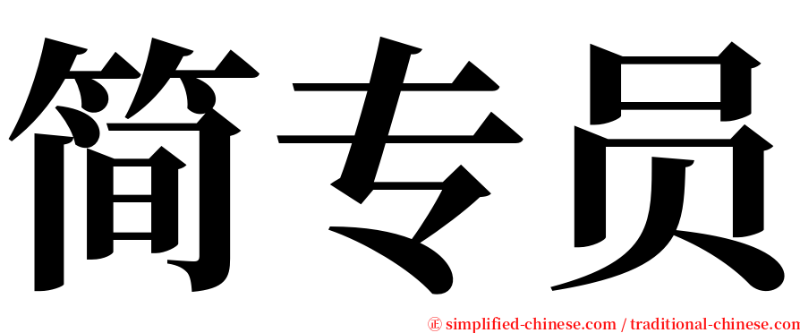 简专员 serif font