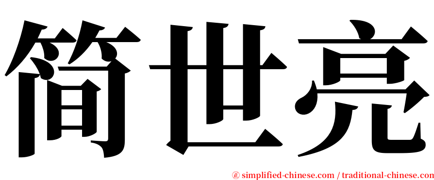 简世亮 serif font