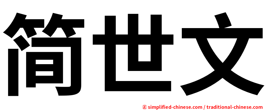 简世文