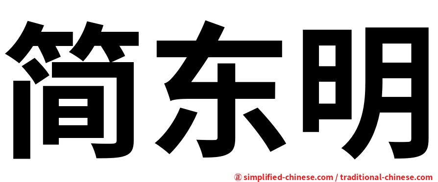 简东明