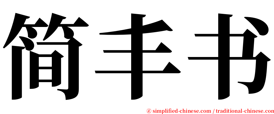 简丰书 serif font