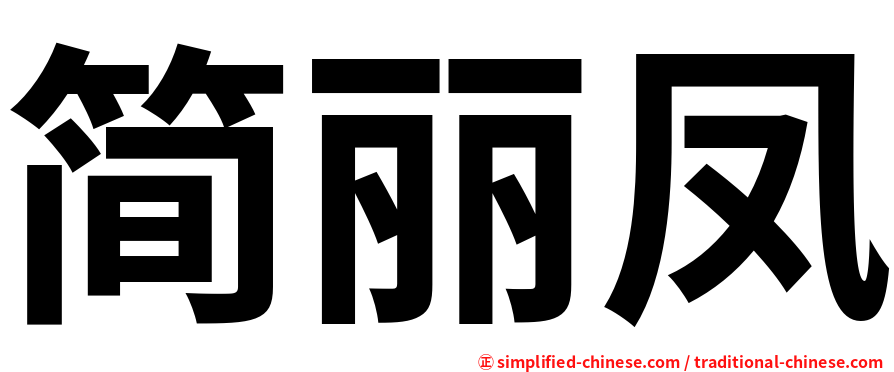 简丽凤
