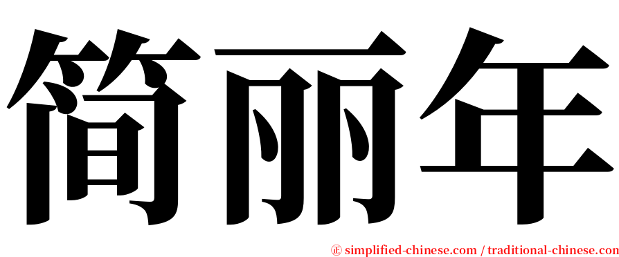 简丽年 serif font