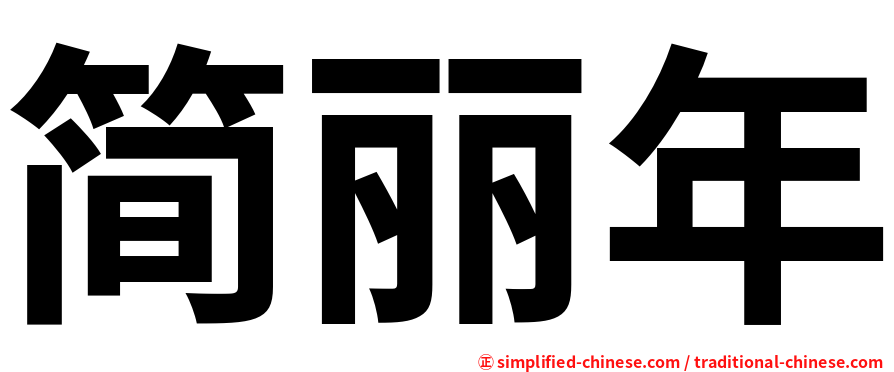 简丽年