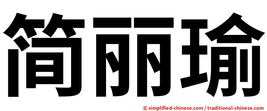 简丽瑜