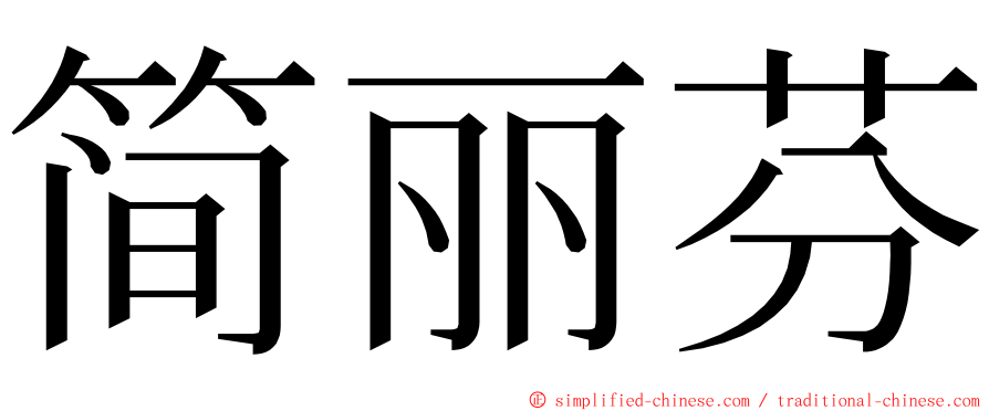 简丽芬 ming font