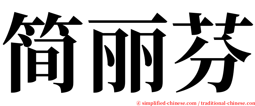 简丽芬 serif font