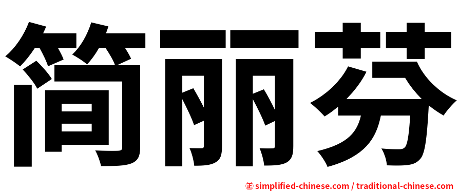 简丽芬