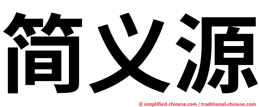 简义源