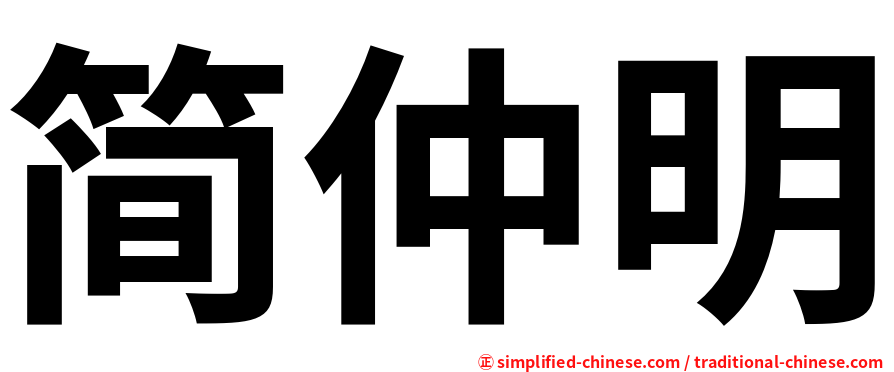 简仲明
