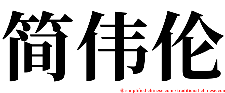 简伟伦 serif font