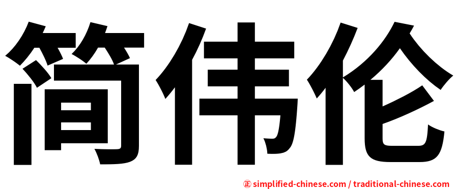 简伟伦