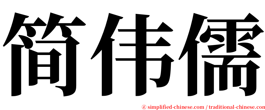 简伟儒 serif font