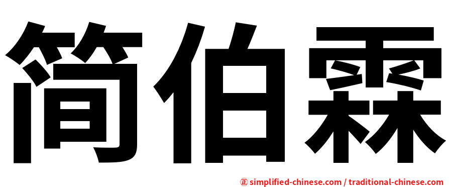 简伯霖