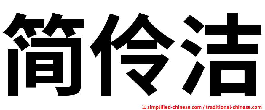简伶洁