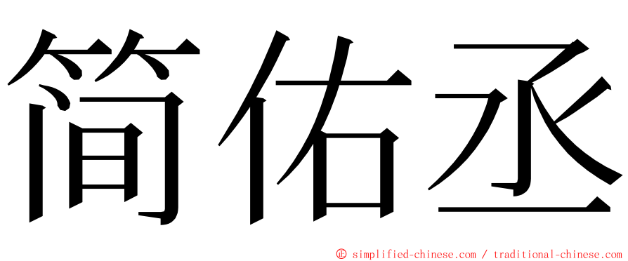 简佑丞 ming font