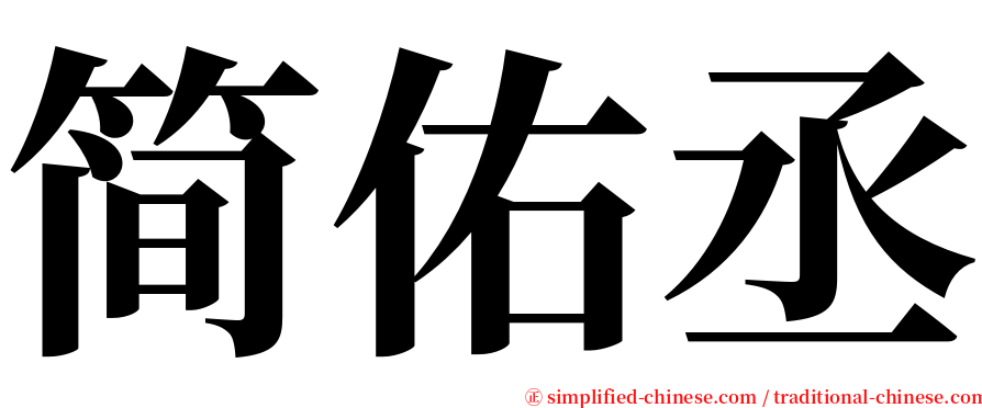 简佑丞 serif font