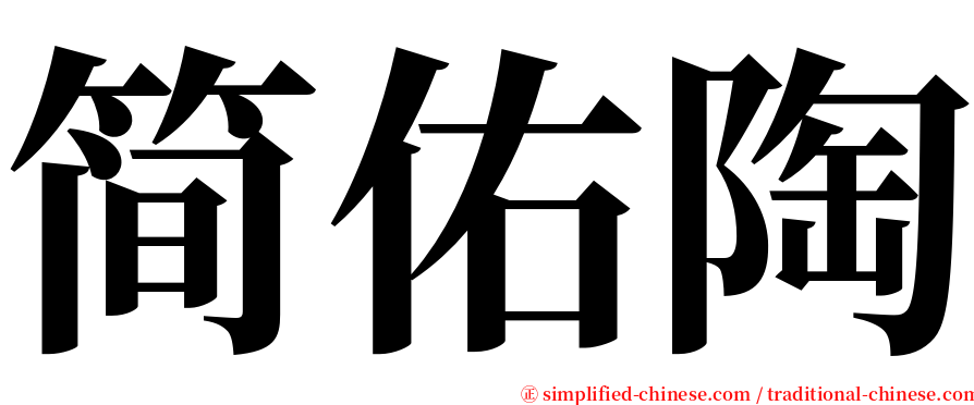 简佑陶 serif font