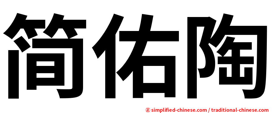 简佑陶