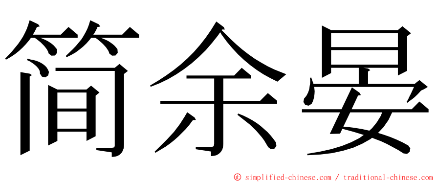 简余晏 ming font
