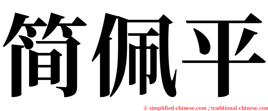 简佩平 serif font