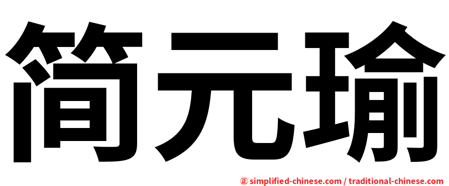 简元瑜