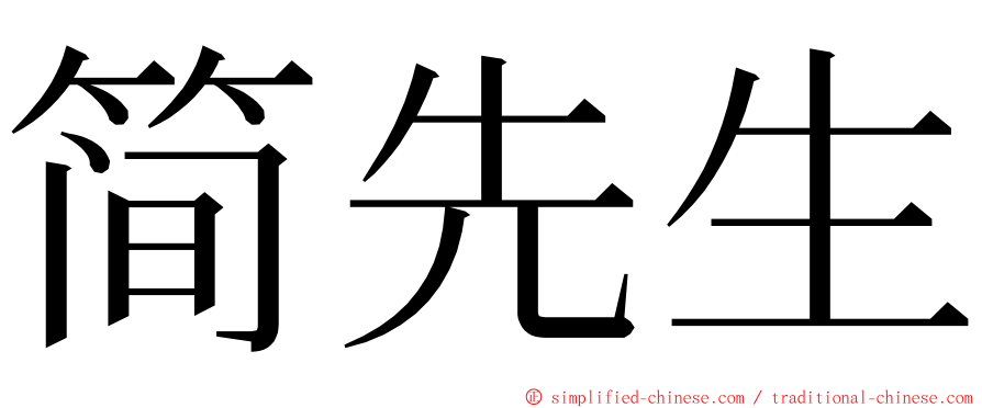 简先生 ming font