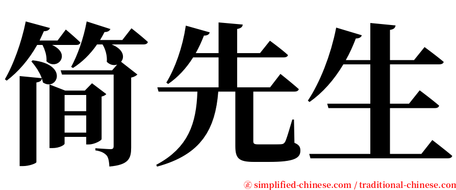 简先生 serif font