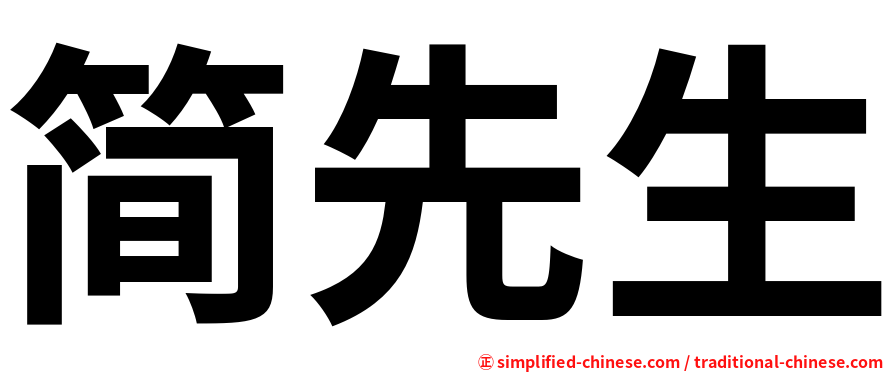 简先生