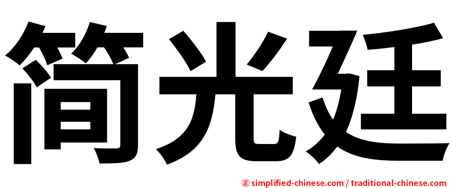 简光廷