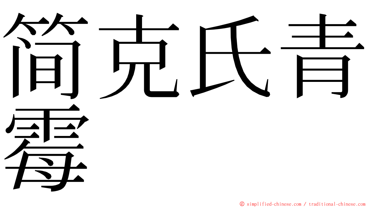 简克氏青霉 ming font