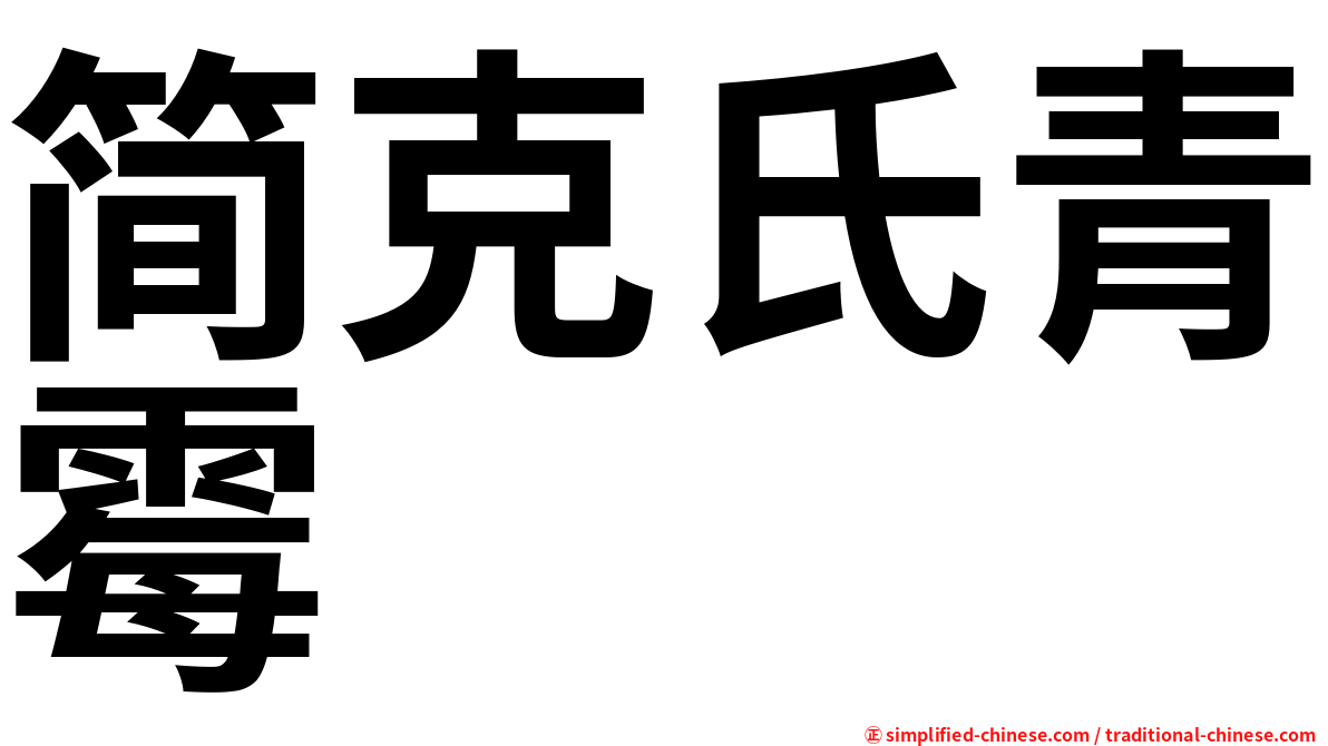 简克氏青霉