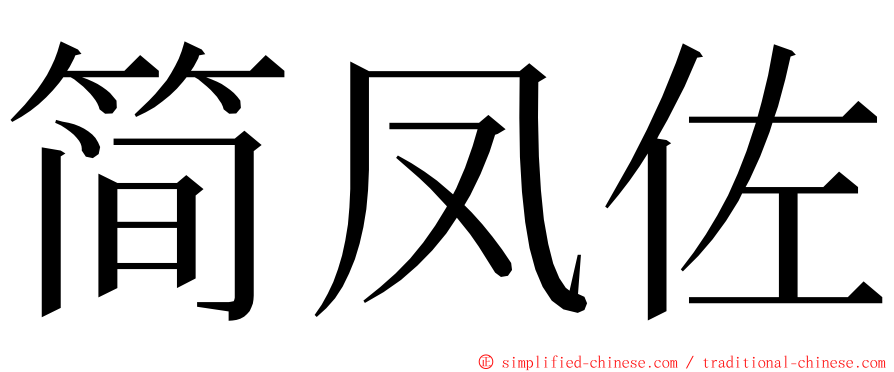简凤佐 ming font