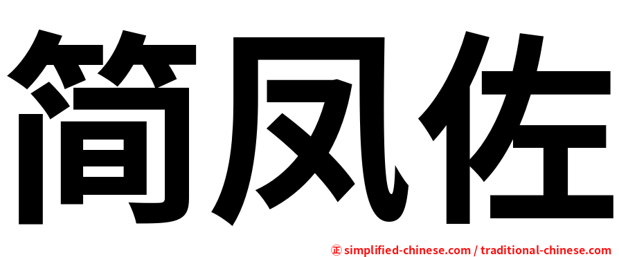 简凤佐