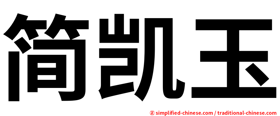 简凯玉