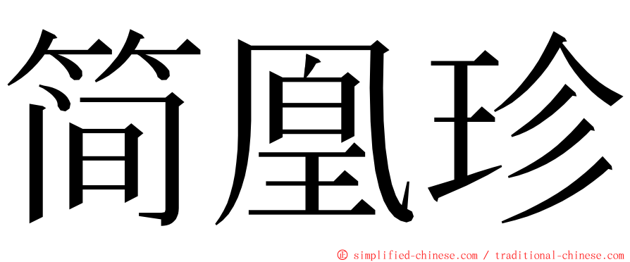 简凰珍 ming font