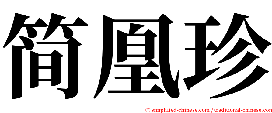 简凰珍 serif font