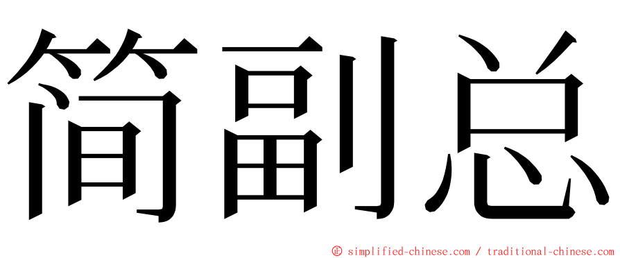 简副总 ming font