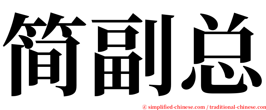 简副总 serif font