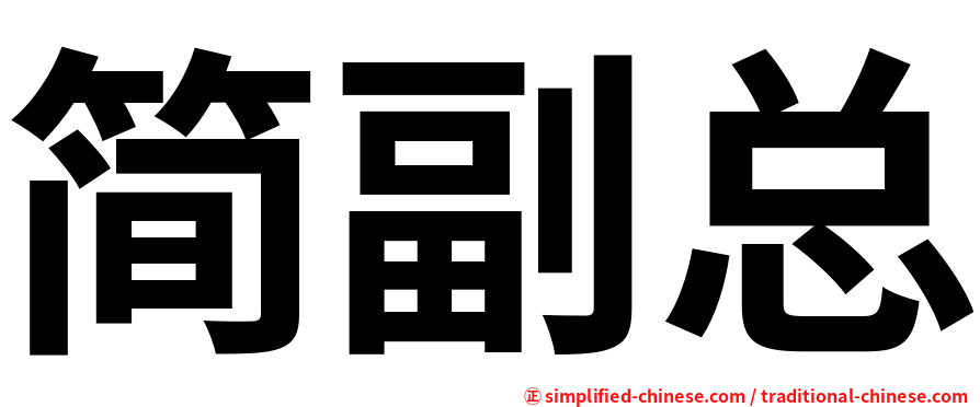 简副总