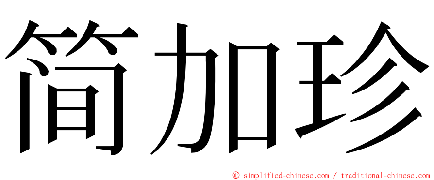 简加珍 ming font