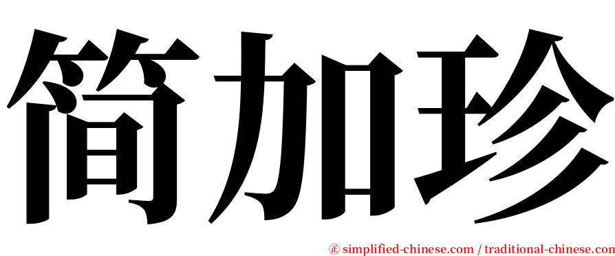 简加珍 serif font