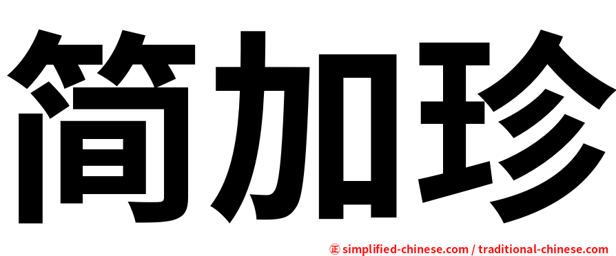 简加珍